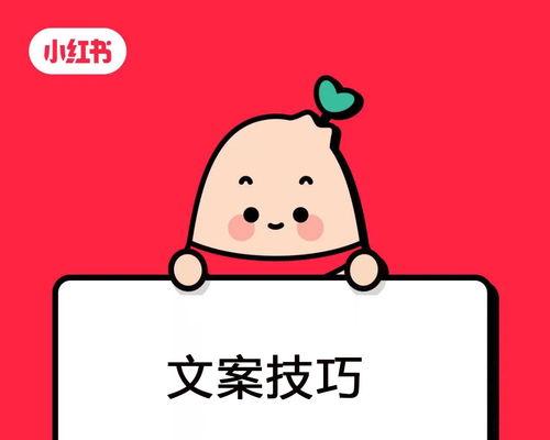 小红书热门文案创作技巧（打造引爆流量的文案）