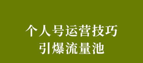 小红书热门文案创作技巧（打造引爆流量的文案）