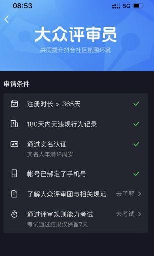 如何成功申请成为抖音大众评审员（申请抖音大众评审员的经验分享）