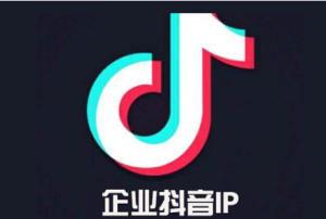 抖音企业号认证审核需要多久（审核流程及注意事项）