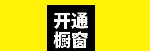 抖音橱窗已售10万（解密橱窗营销背后的数据密码）