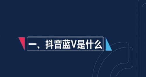 探究抖音小店的蓝V认证之路（申请条件及维护要求）