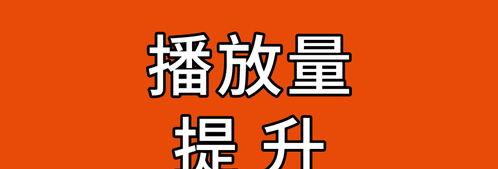 抖音快速提高播放量的技巧（让你的视频获得更）