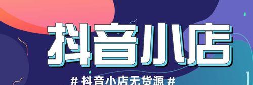 抖音小店卖货的收益来源剖析（揭秘抖音小店赚钱的秘密）