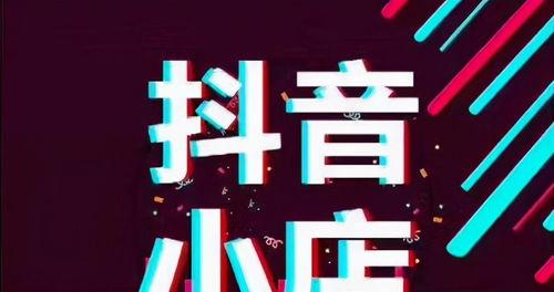 开抖音小店需要多少粉丝（了解抖音小店的门槛和规则）