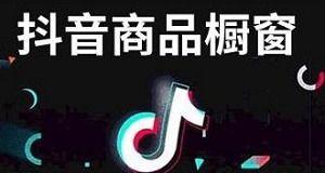 抖音开通橱窗的坏处（影响消费、增加压力、降低用户体验）