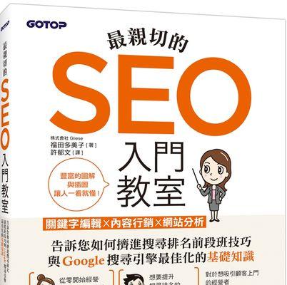 如何通过百度SEO优化网站（了解百度SEO优化的关键要点）