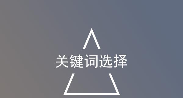 网站优化排名的技巧（提高排名的8个关键方法）