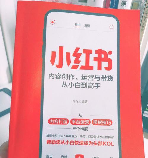 小红书带货能否成为新的电商风口？（探究小红书带货现状和未来发展趋势）