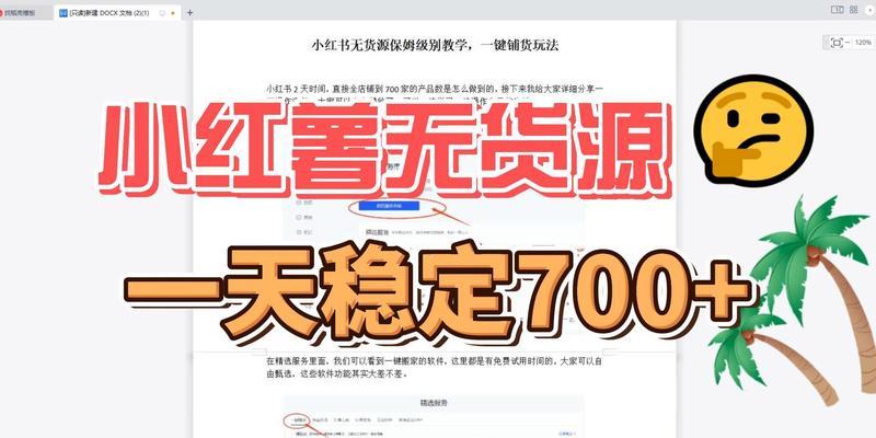 小红书店铺货源大揭秘（打造畅销店铺，从货源入手）