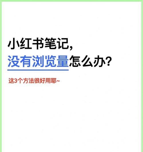小红书浏览量多少算正常？（小红书浏览量评估标准及优化方法）