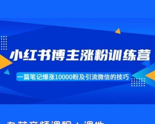 如何在小红书上推广自己的账号？（没有500粉丝怎么做？）