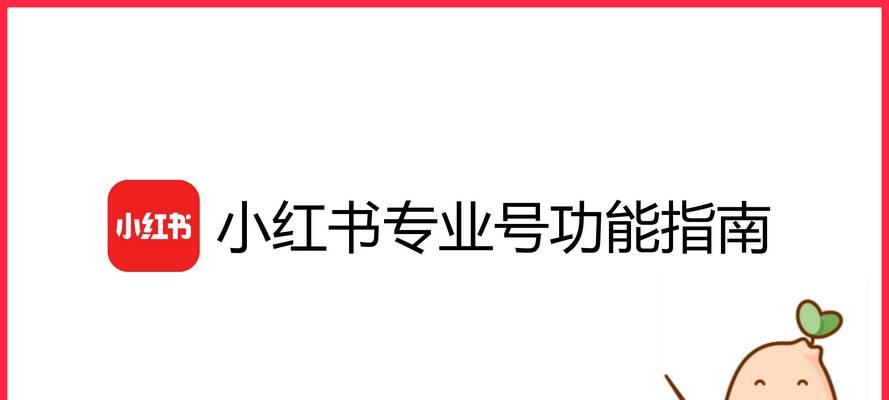 教你如何用小红书企业号绑定店铺，提升品牌影响力！（小红书企业号与店铺绑定，让你的品牌更出众）