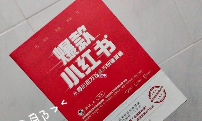 小红书热门引流真相揭秘（探究小红书引流的可行性和效果）