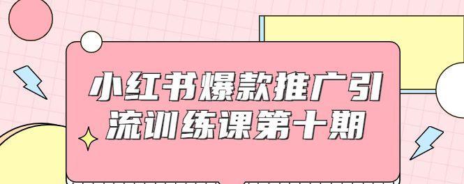 小红书推广之引流大法（如何利用小红书进行推广，实现精准引流？）