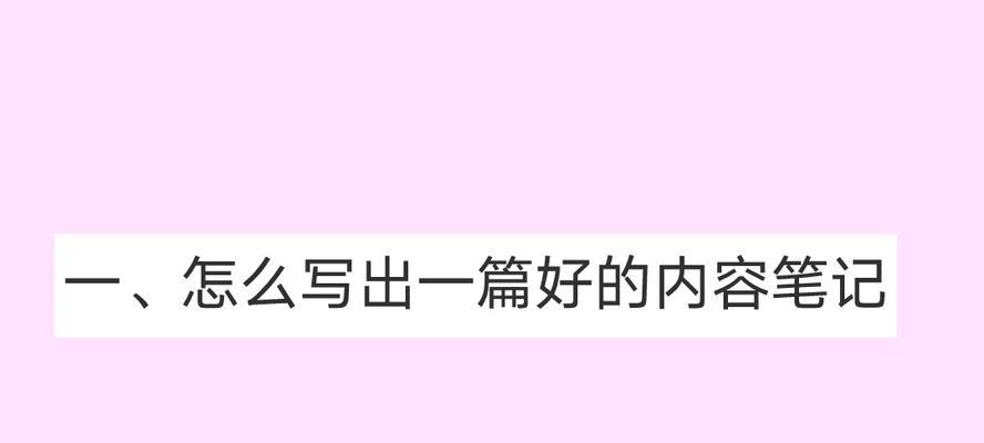 小红书违规笔记涉嫌违法，需及时删除（保障网络安全，维护信息健康）