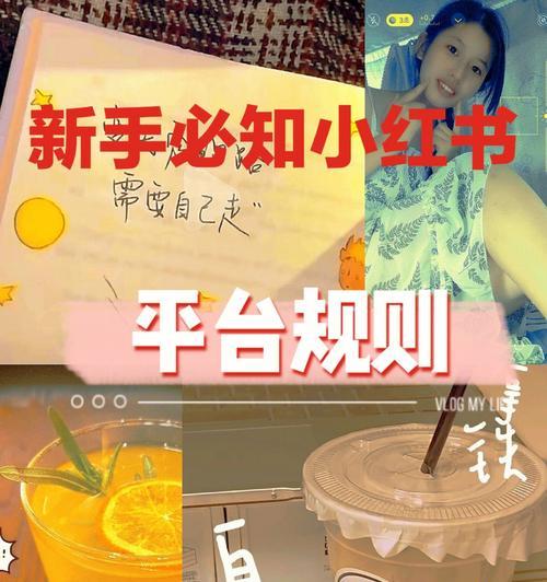 小红书新规定出台，用户需注意哪些事项？（从内容审核到帐号封禁，详解小红书最新政策）