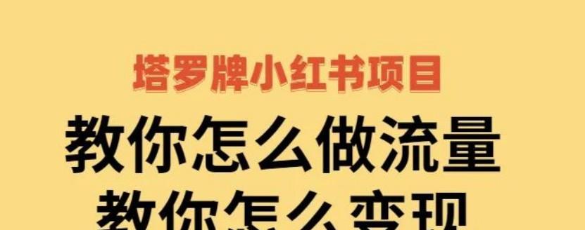 小红书阅读量变现攻略（如何通过阅读量获得收益，分享个人心得体验）