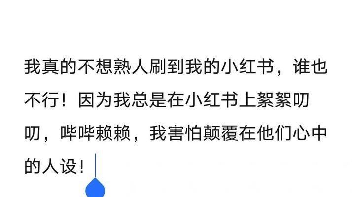 小红书如何隐私保护：避免熟人发现你的文章