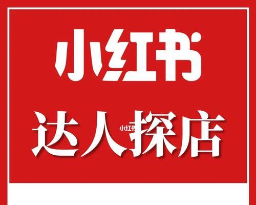 小红书商家入驻攻略（如何注册店铺并创作主题文章？）