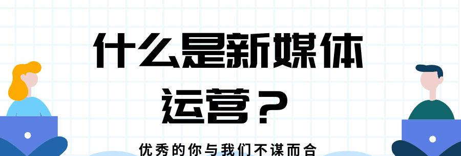 新媒体内容运营的关键之道（从策划到执行，深度解析新媒体内容运营的核心技巧）