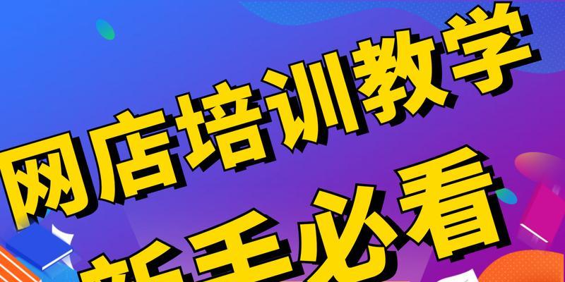 新手开网店，选哪个平台？（比较各大电商平台的优劣，为你提供参考）