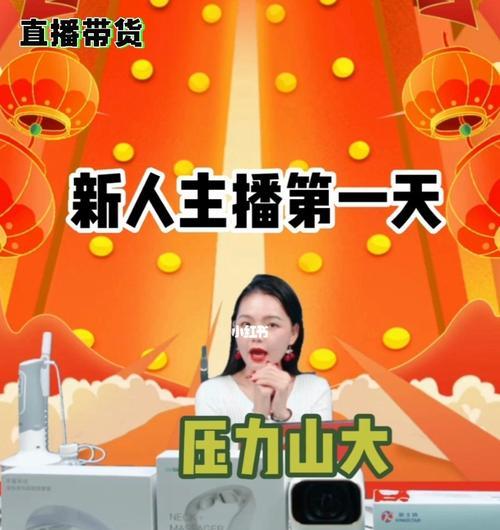 从0开始做直播带货，新手必备指南（教你如何打造自己的直播带货）