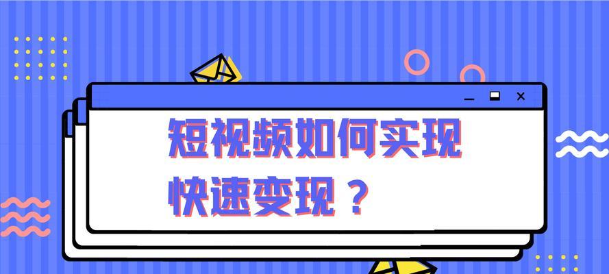 如何成为一名优秀的短视频创作者（从新手到专业，这里有你需要的一切）