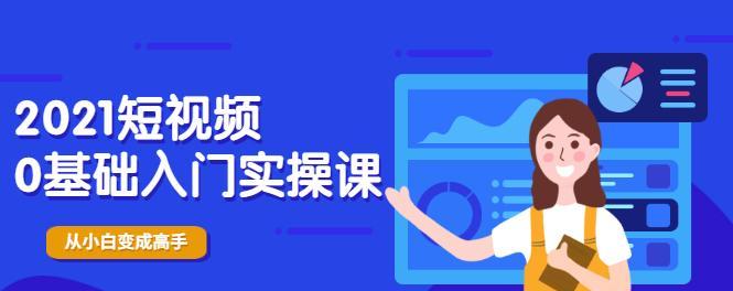 新手小白如何制作优质短视频（从零开始学习短视频拍摄、剪辑和发布）