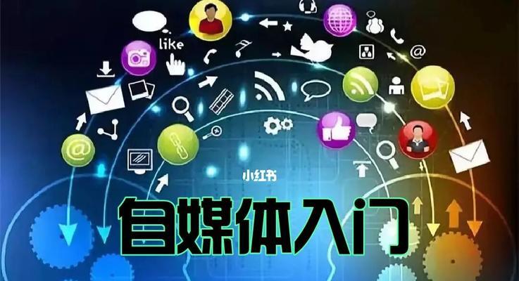 注册自媒体从零开始：详细指南