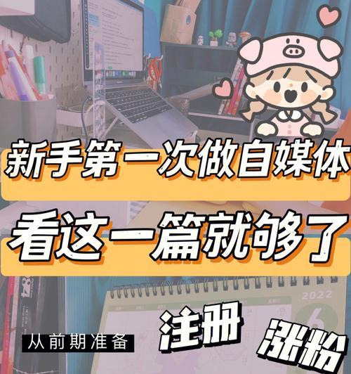 自媒体新手指南（如何成为一名自媒体大咖？15个步骤带你一步步实现梦想）