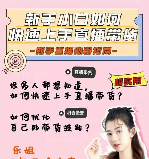 直播带货新手教程（15个段落详细介绍，从零开始成为直播带货达人）