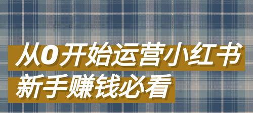小红书新手必看（如何养护你的账号）