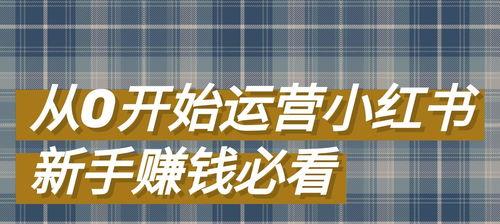 如何养护你的账号（小红书新手必看）