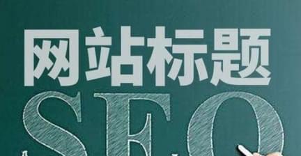 如何选择合适的提升网站SEO（网站优化技巧）