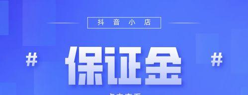 什么是抖音小店旗舰店保证金（抖音小店旗舰店保证金究竟多少）