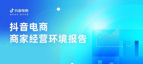如何快速掌握抖音电商运营技巧（抖音电商新手任务指南）