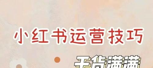 小红书热门话题秘密揭露（探究小红书热门话题的真正标准）