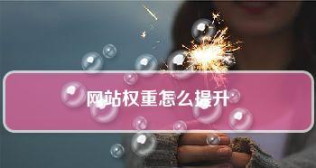 提升網站權重的4種方法——讓你的網站更受歡迎