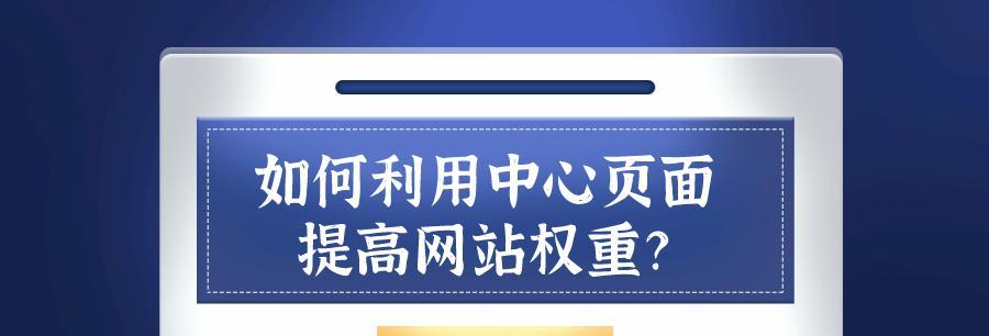 提升網站權重的10種方法（讓你的網站在搜索結果中脫穎而出）