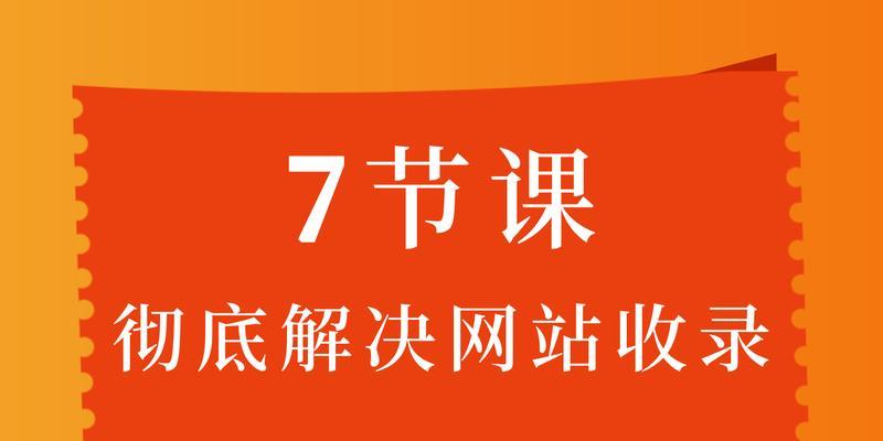 通过SEO优化技术加快网站收录的方法（提高网站收录效率的实用技巧）