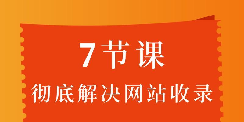 提高网站收录效率的实用技巧（通过SEO优化技术加快网站收录的方法）