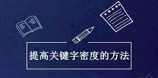 如何通过计算密度避免堆砌嫌疑（优化SEO排名，提高网站质量）