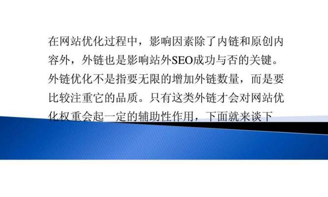 通過外鏈優化提高網站排名的有效方法（掌握外鏈優化技巧，實現網站排名的飛躍）