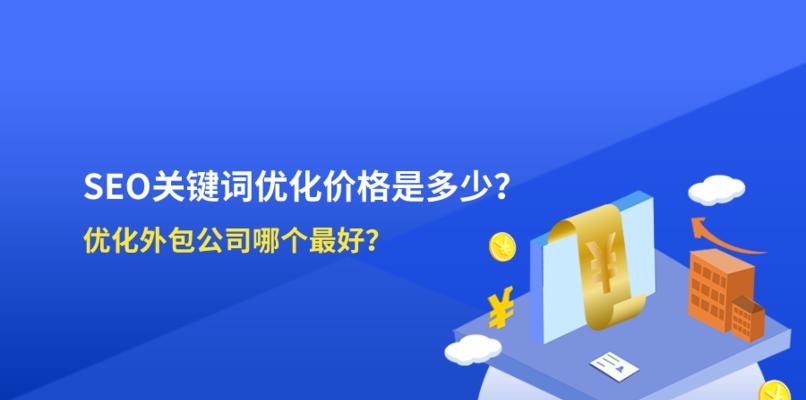 外包给SEO优化公司，可行吗？（了解外包SEO优化的优缺点及注意事项）