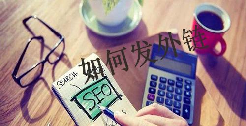 外链的正确发放方式（优化网站流量，提升排名的必要手段）