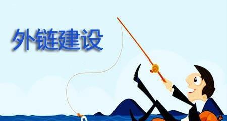 外链的正确发放方式（优化网站流量，提升排名的必要手段）