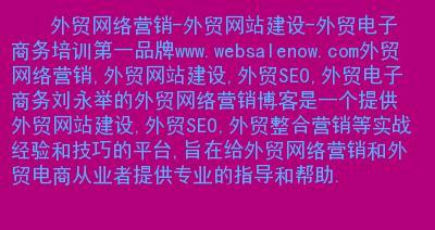 外贸网站建设攻略（打造高质量的外贸网站）