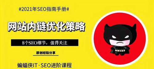 SEO内链优化指南（建立内链网络，提升网站排名）