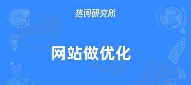 百度SEO优化的秘诀，一步步教你如何让你的网站排名提升！（如何通过先排名后收费的百度SEO优化，让您的网络公司在搜索结果中排名靠前？）